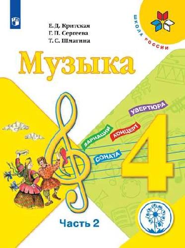 Критская. Музыка. 4 класс. В 3-х ч.  Часть 2  (для слабовидящих обучающихся). /Школа России
