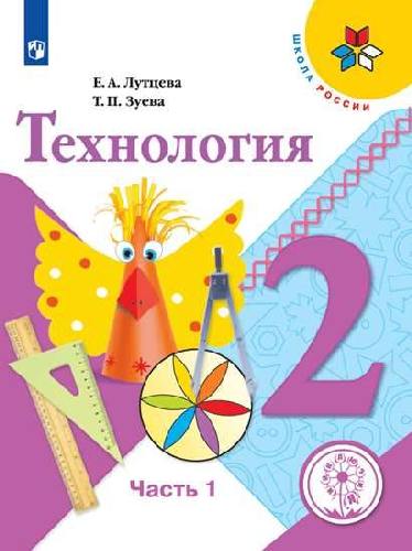 Лутцева . Технология. 2 класс. В 2 ч.  Часть 1  (для слабовидящих обучающихся). /Школа России
