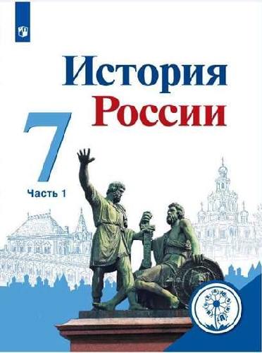 Арсентьев. История России. 7 класс. В 4-х ч. Ч. 1 (для слабовидящих обучающихся)