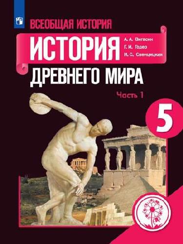 Вигасин. Всеобщая история. История Древнего мира. 5 класс. В 3-х ч. Ч. 1 (для слабовидящих обучающихся)