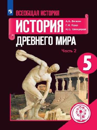 Вигасин. Всеобщая история. История Древнего мира. 5 класс. В 3-х ч. Ч. 2 (для слабовидящих обучающихся)