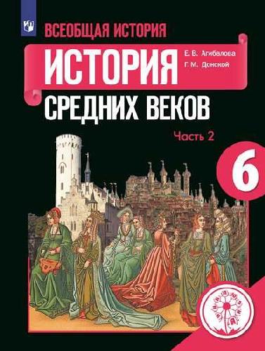 Агибалова. Всеобщая история. История Средних веков. 6 класс. В 3-х ч. Ч. 2 (для слабовидящих обучающихся)