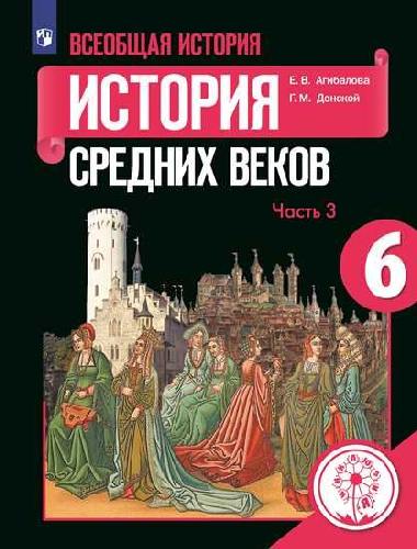 Агибалова. Всеобщая история. История Средних веков. 6 класс. В 3-х ч. Ч. 3 (для слабовидящих обучающихся)