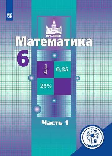 Никольский. Математика. 6 класс. В 4-х ч..  Часть 1  (для слабовидящих обучающихся)