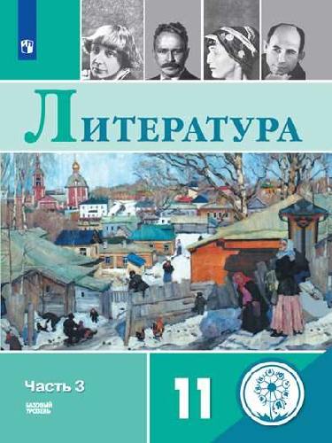Михайлов. Русский язык и литература. Литература. 11 класс . В 5-и ч..  Часть 3 . (для слабовидящих обучающихся)