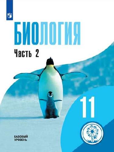 Беляев. Биология. 11 класс. В 2-х ч.  Часть 2  (для слабовидящих обучающихся)