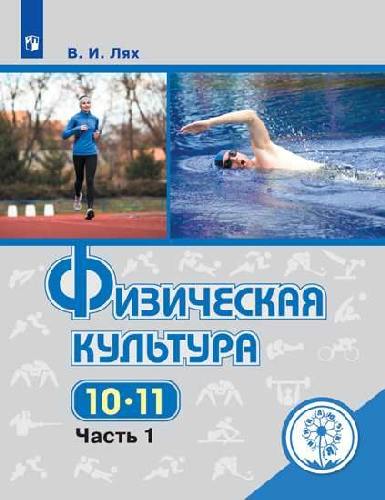 Лях. Физическая культура. 10-11 классы. В 2-х ч. Ч. 1 (для слабовидящих обучающихся)