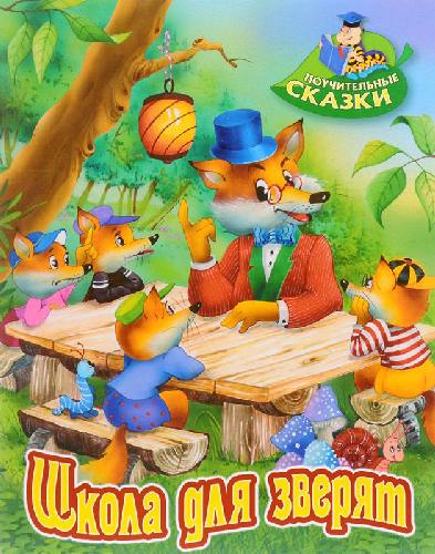 Лясковский. Школа для зверят.