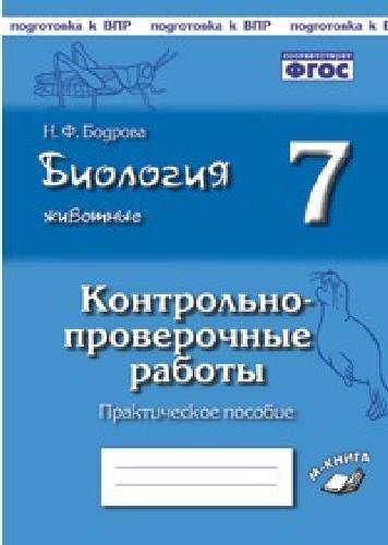 Биология. 7 класс. Животные. Контрольно-проверочные работы по учебнику И. Н. Пономаревой. Подготовка к ВПР. ФГОС. / Бодрова.