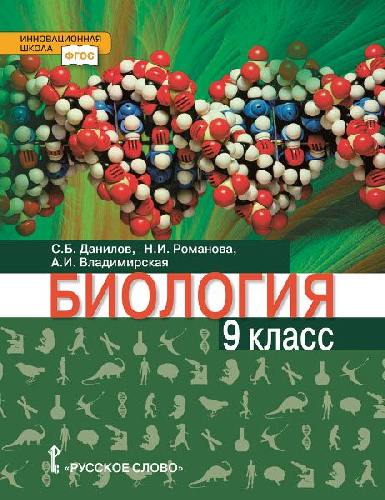 Данилов. Биология. 9 класс. Учебное пособие.