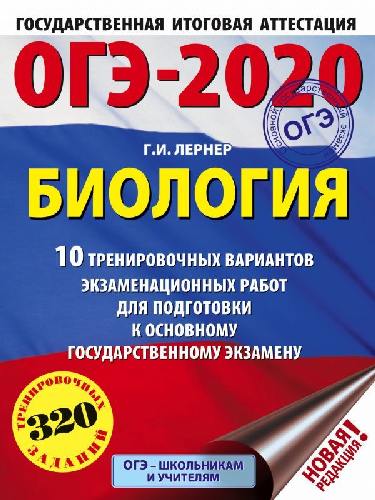 ОГЭ-2020. Биология. (60х84/8) 10 экзаменационных вариантов для подготовки к ОГЭ. /Лернер