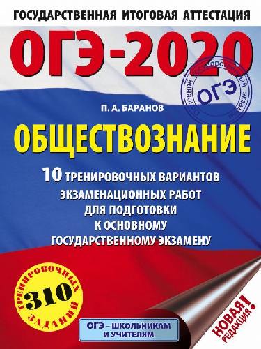 ОГЭ-2020. Обществознание. (60х84/8) 10 вариантов экзаменационных работ для подготовки к ОГЭ. /Баранов