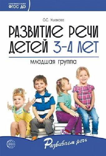 Ушакова. Развитие речи детей 3-4 лет. Младшая группа.