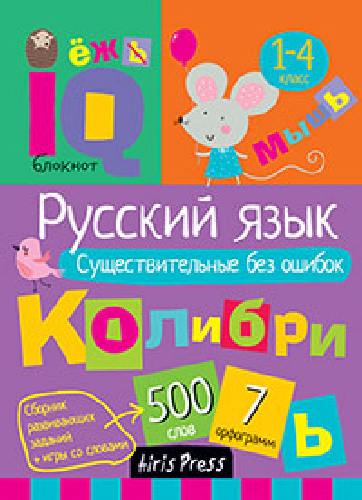 Овчинникова. Умный блокнот. Русский язык. Существительные без ошибок