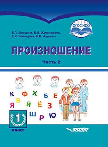 Микшина. Произношение. 1 дополн. класс. Учебное пособие по коррекционн. обучению. В 2-х частях. Часть 2.  (ФГОС НОО)