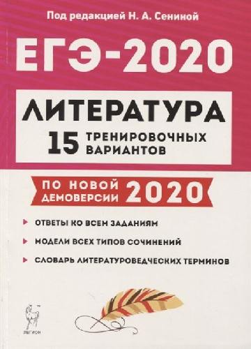 Литература. Подготовка к ЕГЭ-2020. 15 тренировочных вариантов по демоверсии на 2020 год. /Сенина.