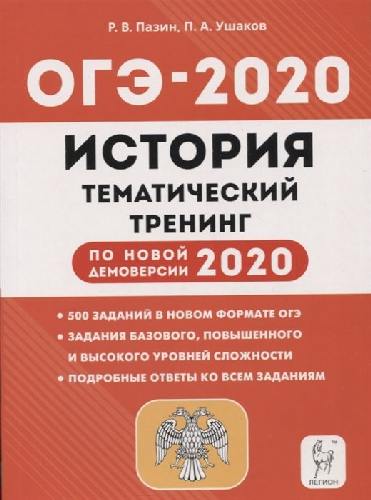 История. ОГЭ-2020. 9 класс. Тематический тренинг. /Пазин.