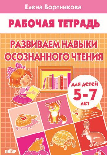 Рабочая тетрадь. Развиваем навыки осознанного чтения. (для детей 5-7 лет). / Бортникова.