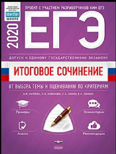 ЕГЭ-2020. Итоговое сочинение. Допуск к ЕГЭ. От выбора темы к оцениванию по критериям