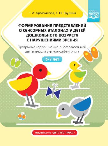 Арзамасова. Формир. представлений о сенсорных эталонах у детей дошк. возраста с наруш. зрения. Программа корр.-образов. деятельности. 3-7 лет.