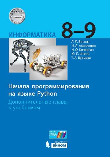 Босова. Информатика 8-9 класс. Начала программирования на языке Python. Дополнительные главы