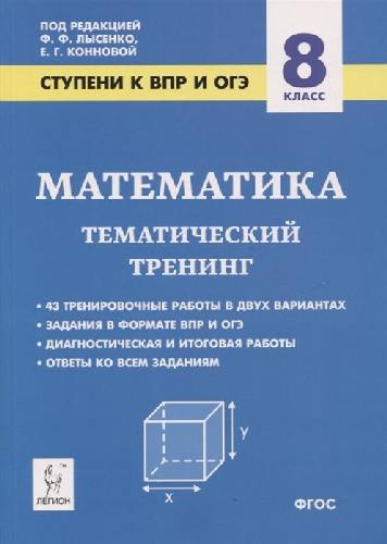 Математика. 8-й класс. Ступени к ВПР и ОГЭ. Тематический тренинг. /Коннова.