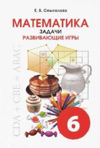 Смыкалова. Математика. Задачи. Развивающие игры. 6 класс.