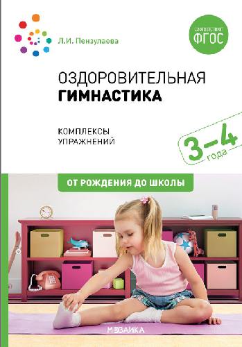 Оздоровительная гимнастика. Комплексы упражнений для детей 3-4 лет. ФГОС /Пензулаева.