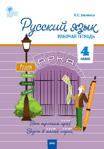 РТ Русский язык. 4 класс. Рабочая тетрадь к УМК Канакиной, Горецкого (Школа России). /Ульянова.