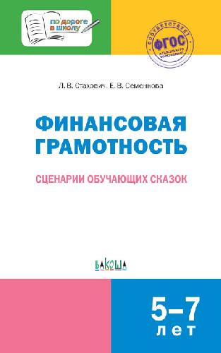 ПДШ Финансовая грамотность. Сценарии обучающих сказок. 5-7 лет.  /Стахович.