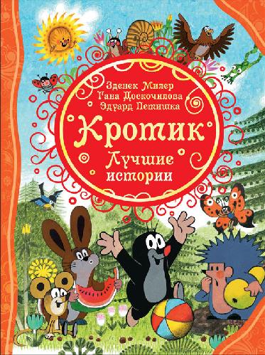 Кротик. Лучшие истории.