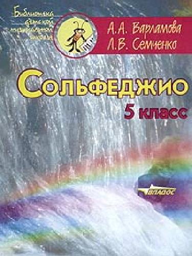 Варламова. Сольфеджио. 5 класс. Пятилетний курс обучения. (Ноты).