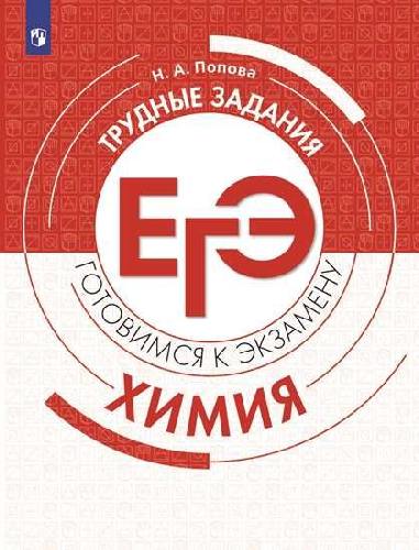 Попова. Химия. Трудные задания ЕГЭ.