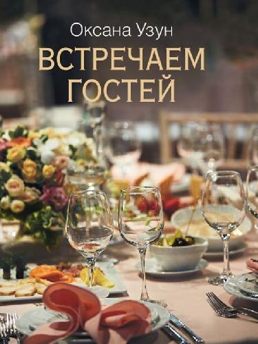 Узун. Встречаем гостей.