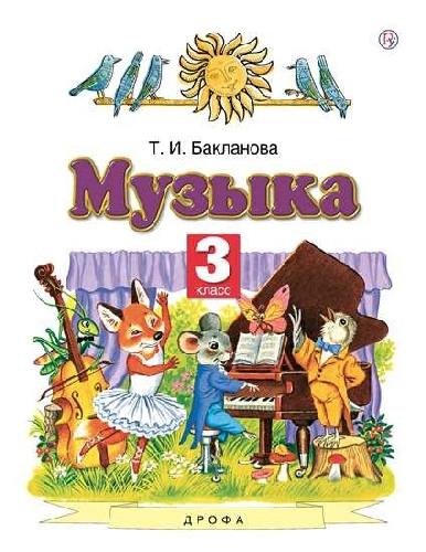 Бакланова. Музыка. 3 класс. Учебник.  ФП