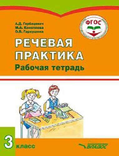 Горбацевич. Речевая практика, 3 класс. Рабочая тетрадь