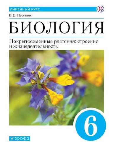 Пасечник. Биология. 6 класс. Покрытосеменные растения: строение и жизнедеятельность. Учебник. Линейный курс.