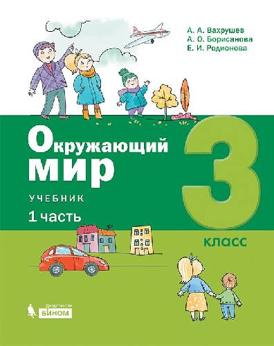 Вахрушев. Окружающий мир 3 класс. в 2 частях  Часть 1  Учебник