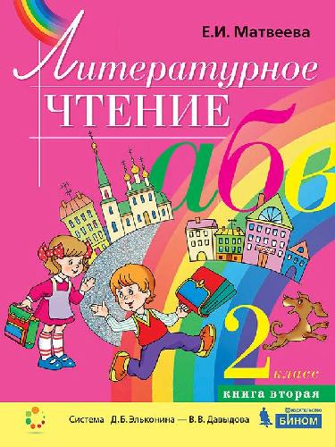 Матвеева. Литературное чтение 2 класс. В 2ч.Ч.2 Учебник