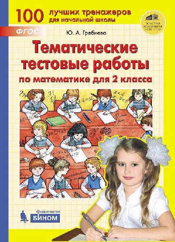 Гребнева. Тематические тестовые работы по математике 2 класс.