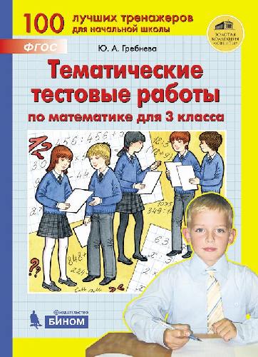 Гребнева. Тематические тестовые работы по математике 3 класс.
