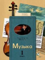 Усачева. Музыка. 1 класс. Учебник.  (2020)