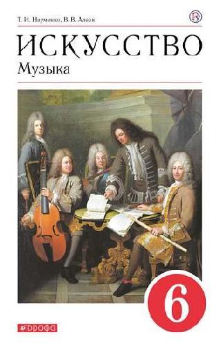 Науменко. Музыка. 6 класс. Учебник.  /Алеев.