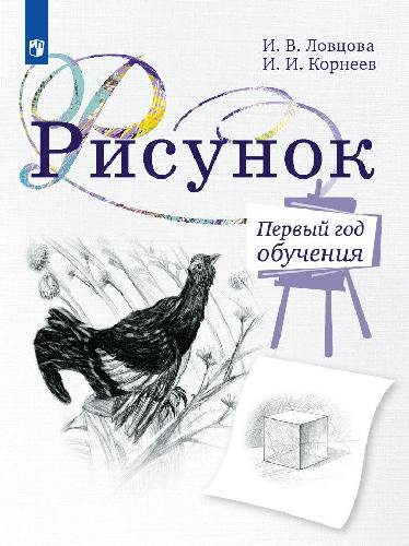 Ловцова. Рисунок. 1  год обучения. Учебное пособие для дополнительного предпрофессионального образования