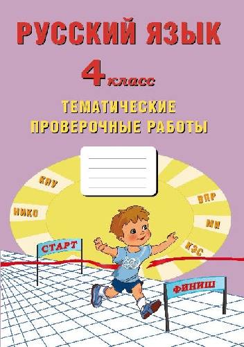 Волкова. Русский язык 4 класс. Тематические проверочные работы
