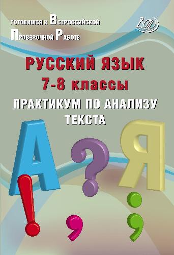 Дергилёва. Русский язык 7-8 класс. Практикум по анализу текста