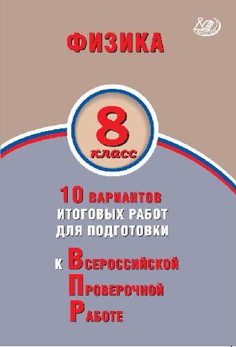 Пурышева. Физика 8 класс. 10 вариантов итоговых работ для подготовки к ВПР