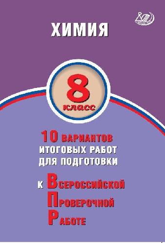 Савельев. Химия 8 класс. 10 вариантов итоговых работ для подготовки к ВПР