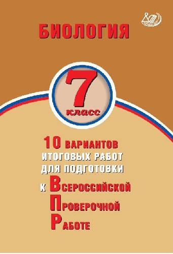 Скворцов. Биология 7 класс. 10 вариантов итоговых работ для подготовки к ВПР