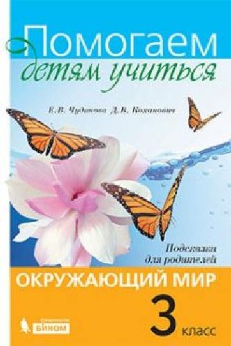 Чудинова. Окружающий мир 3 класс. Подсказки для родителей
